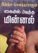 கையில் பிடித்த மின்னல் / Kaiyil Piditha Minnal